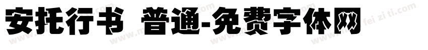 安托行书 普通字体转换
